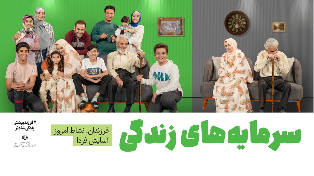 فرزندان، نشاط امروز آسایش فردا