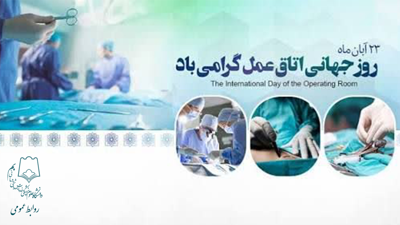 روز اتاق عمل