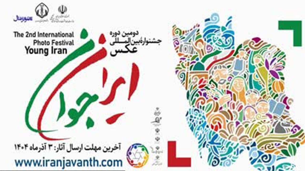 جشنواره عکس ایران جوان