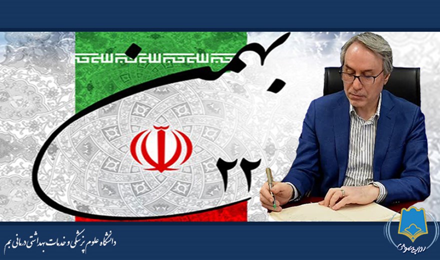 پیام تبریک رئیس دانشگاه علوم پزشکی بم به مناسبت ایام الله دهه فجر :