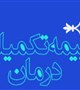 قابل توجه همکاران محترم دانشگاه علوم پزشکی بم