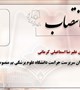 انتصاب سرپرست حراست دانشگاه علوم پزشکی بم