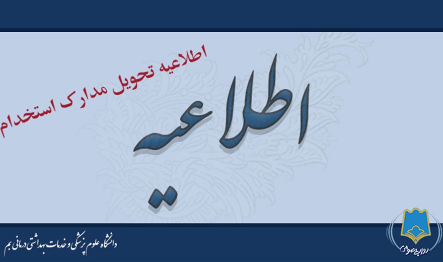 اطلاعیه تحویل مدارک استخدام