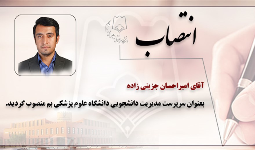 سرپرست مدیریت دانشجویی دانشگاه منصوب شد