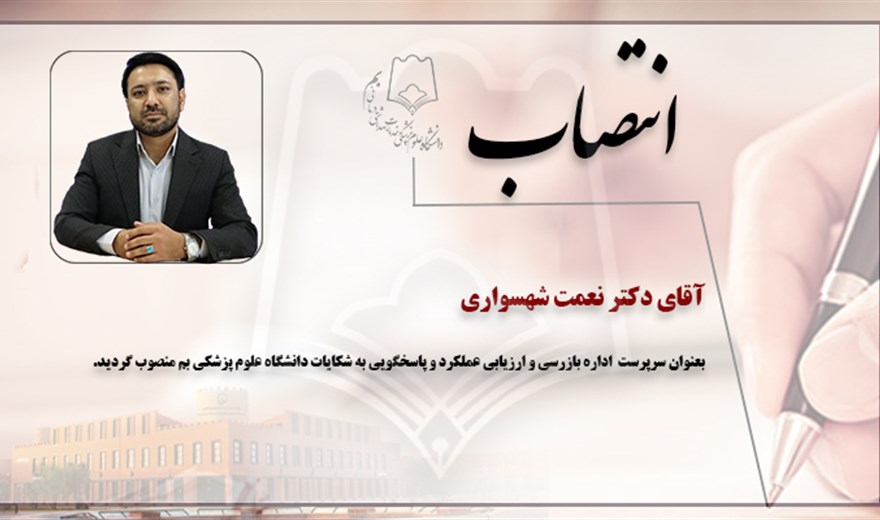 انتصاب سرپرست اداره بازرسی و ارزیابی عملکرد دانشگاه