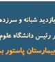 گزارش تصویری بازدید شبانه و سرزده رئیس دانشگاه علوم پزشکی بم از بیمارستان پاستور