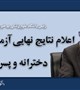 اعلام نتایج نهایی پذیرفته‌شدگان مدارس بهیاری شرق استان کرمان