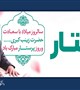 پیام تبریک رئیس اداره پرستاری دانشگاه علوم پزشکی بم و عضو شورای عالی نظام پرستاری کل کشور به مناسبت روز پرستار