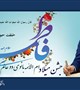 متن پیام دکتر رادفر  رئیس دانشگاه علوم پزشکی بم به  مناسب  ولادت با سعادت حضرت فاطمه زهرا ( س) و گرامیداشت روز و مقام مادر