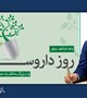 پیام تبریک  رئیس دانشگاه علوم پزشکی بم به مناسبت روز داروساز