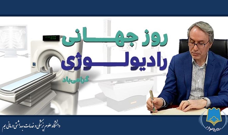 پیام تبریک رئیس دانشگاه علوم پزشکی بم بمناسبت گرامیداشت روز رادیولوژی
