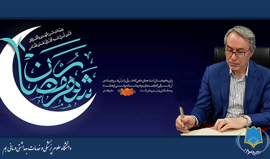 رئیس دانشگاه علوم پزشکی  بم در پیامی حلول ماه مبارک‌رمضان راتبریک گفت :