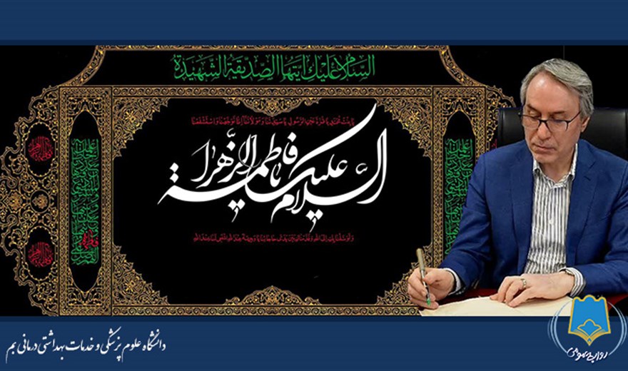 رئیس دانشگاه علوم پزشکی بم، طی پیامی فرارسیدن سالروز شهادت حضرت فاطمه الزهرا (س) را تسلیت گفت.