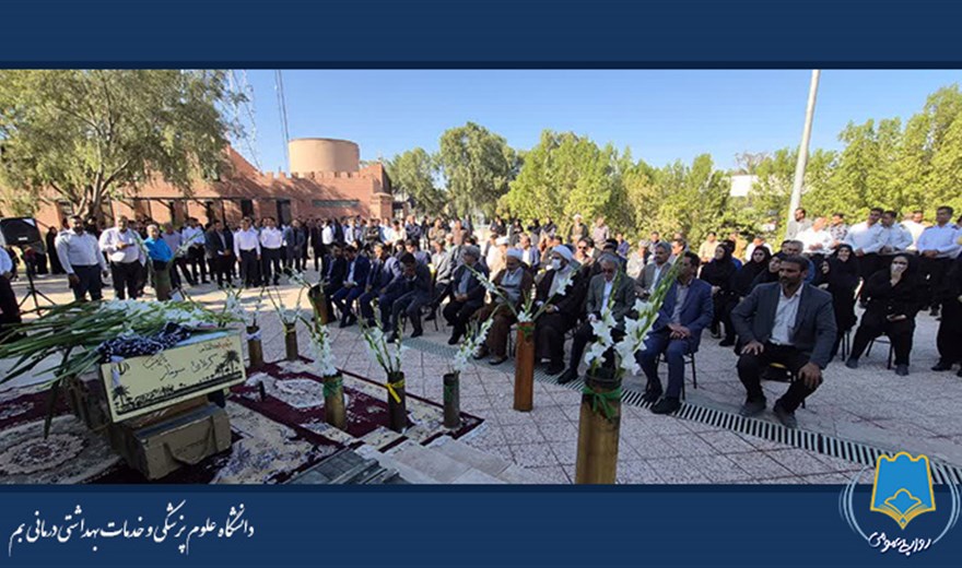 تشییع شهید گمنام در دانشگاه علوم پزشکی بم