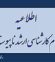 اطلاعیه ثبت نام کارشناسی ارشد ناپیوسته دانشگاه