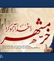 پیام رییس دانشگاه علوم پزشکی بم به مناسبت فرا رسیدن سالروز آزادسازی خرمشهر