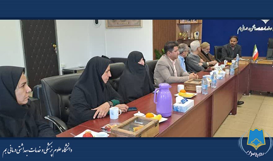 نشست مشترک مسئولان دانشگاه علوم پزشکی بم با خیرین سلامت برگزار شد.