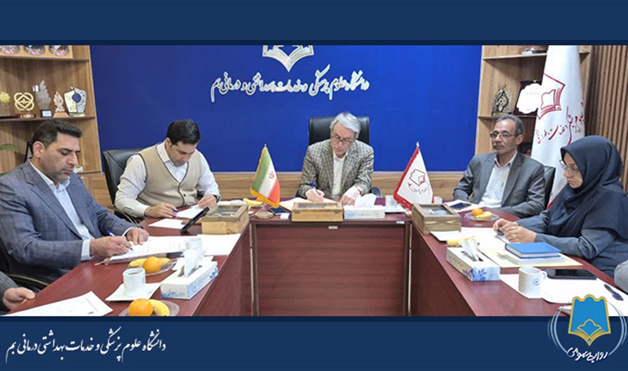 برگزاری نشست تفاهم‌نامه همکاری میان دانشگاه آزاد اسلامی واحد بم و دانشگاه علوم پزشکی در خصوص رشته پرستاری
