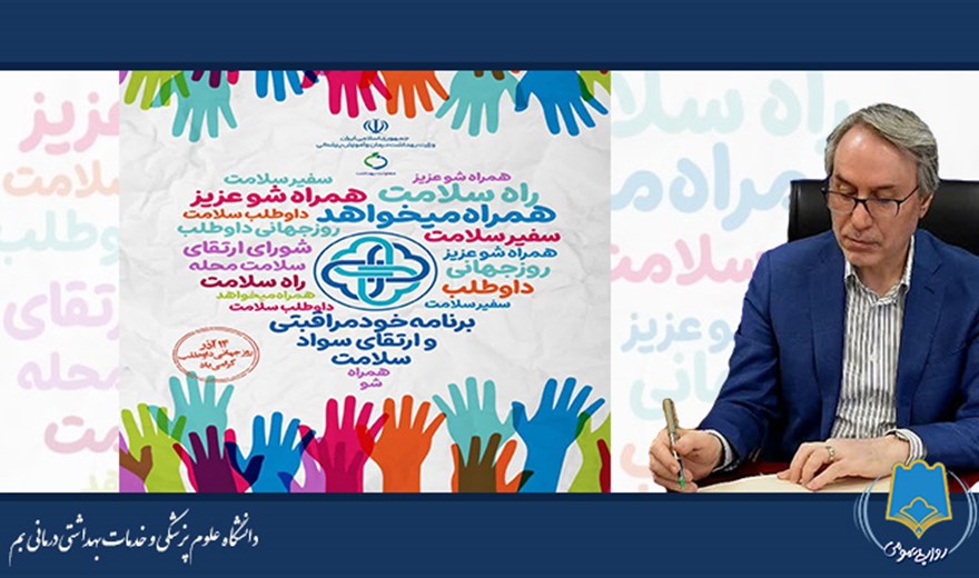 پیام تبریک رییس دانشگاه علوم پزشکی بم به مناسبت روز جهانی داوطلب