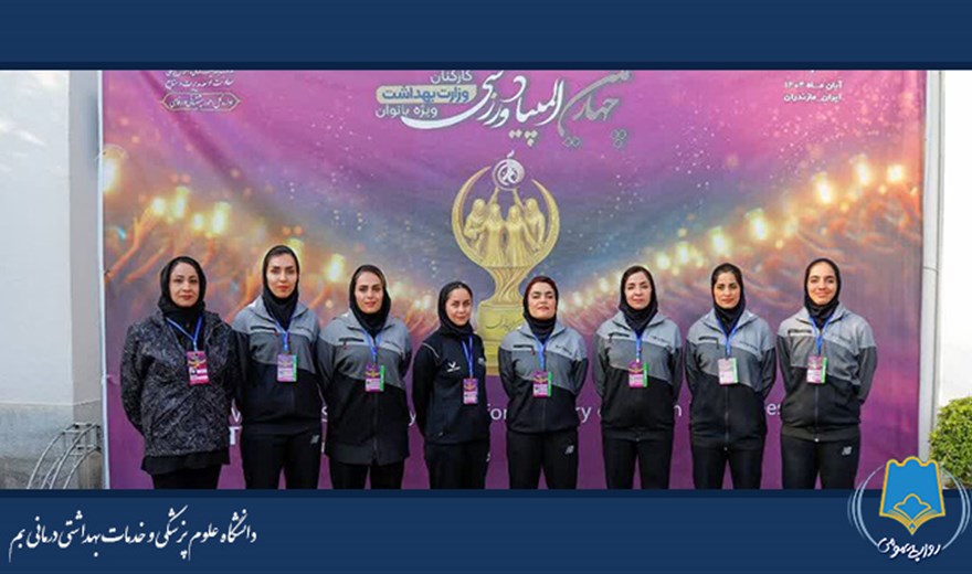 تیم داژبال بانوان دانشگاه علوم پزشکی بم در چهارمین المپیاد ورزشی کارکنان وزارت بهداشت خوش درخشید