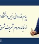 پیام قدردانی رئیس دانشگاه علوم پزشکی بم از نماینده مردم شریف شرق استان کرمان در مجلس شورای اسلامی