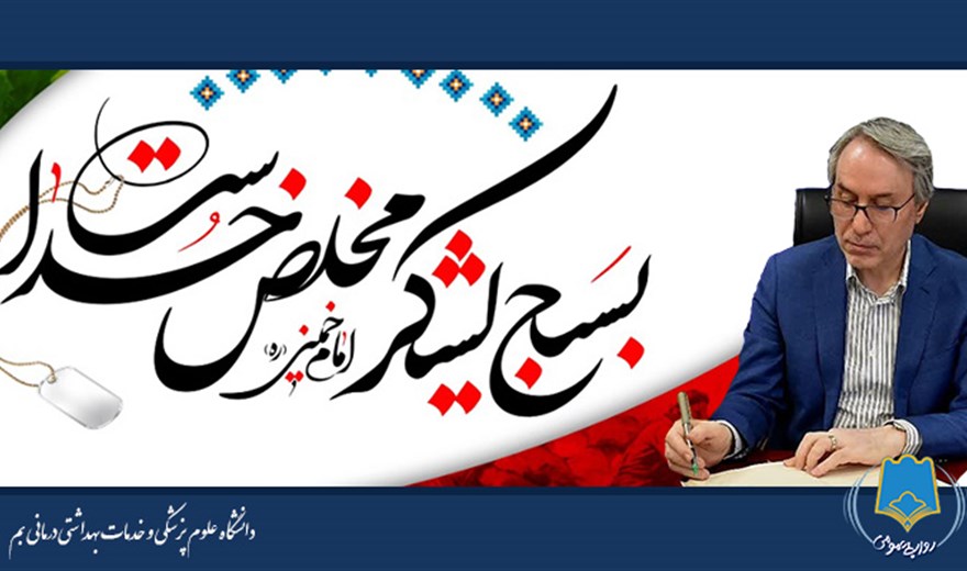 پیام تبریك رئیس دانشگاه علوم پزشکی بم به مناسبت فرارسیدن هفته بسیج