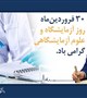 پیام تبریک رئیس دانشگاه علوم پزشکی بم به مناسبت روز علوم آزمایشگاهی