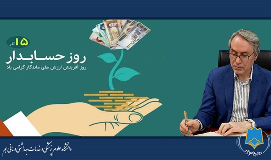 پیام تبریک رئیس دانشگاه علوم پزشکی بم به مناسبت فرارسیدن ١۵ آذرماه روز حسابدار