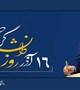 پیام تبریک رئیس دانشگاه به مناسبت گرامیداشت روز دانشجو