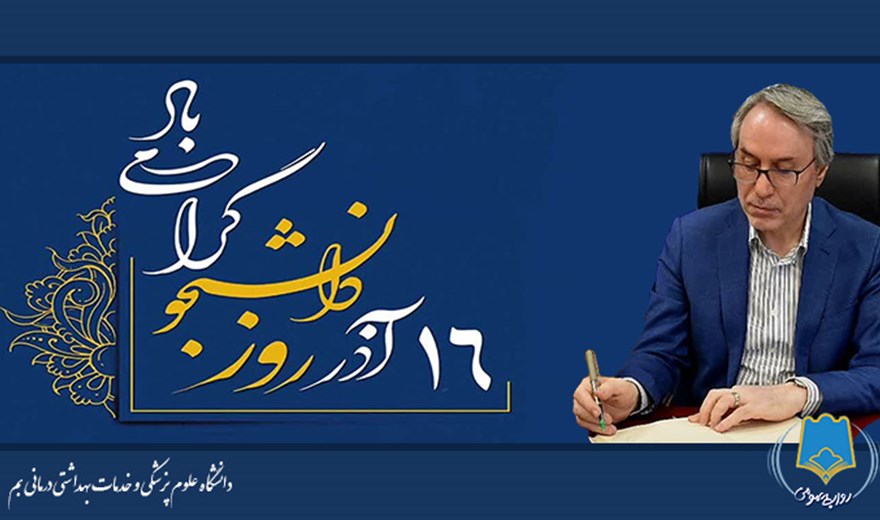 پیام تبریک رئیس دانشگاه به مناسبت گرامیداشت روز دانشجو