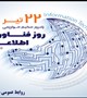 بیست و دوم تیر ماه روز فناوری اطلاعات گرامی باد