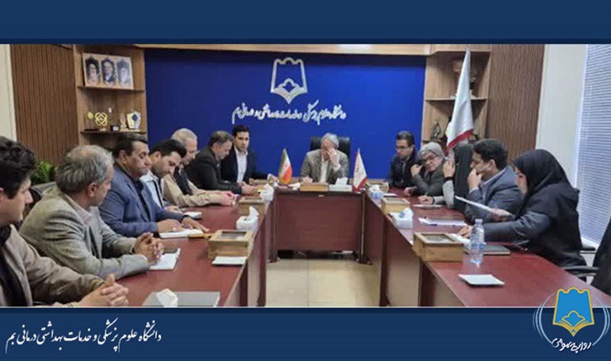 ستاد بحران دانشگاه علوم پزشکی بم تشکیل جلسه داد