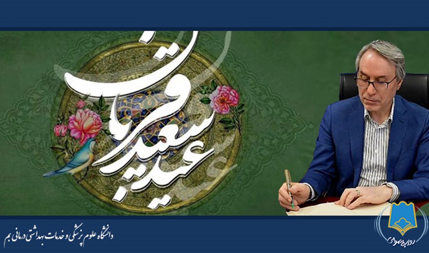 پیام تبریک دکتر علی رادفر رییس دانشگاه به مناسبت فرا رسیدن عید سعید قربان