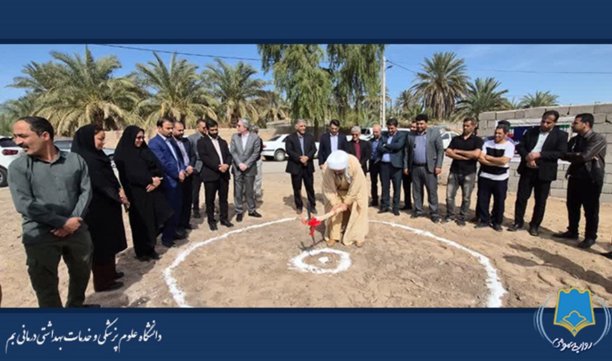 معاون توسعه دانشگاه علوم پزشکی بم خبرداد: