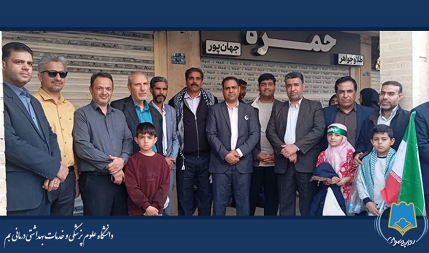 حضور پرسنل دانشگاه علوم پزشکی بم در راهپیمایی باشکوه ۲۲ بهمن