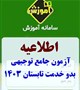 اطلاعیه آزمون جامع توجیهی بدو خدمت تابستان 1403