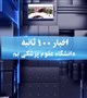 اخبار 100 ثانیه دانشگاه علوم پزشکی بم