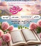 ویدیو محفل انس با قرآن کریم به مناسبت میلاد حضرت زینب (س) و روز پرستار