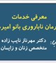 مصاحبه با دکتر مهرناز نایب زاده متخصص زنان و زایمان در خصوص معرفی خدمات مرکز درمان ناباروری بانو امیره هراتی(بیمارستان پاستور بم)