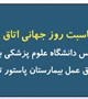 رئیس دانشگاه علوم پزشکی بم از پرسنل اتاق عمل بیمارستان پاستور تقدیر کرد