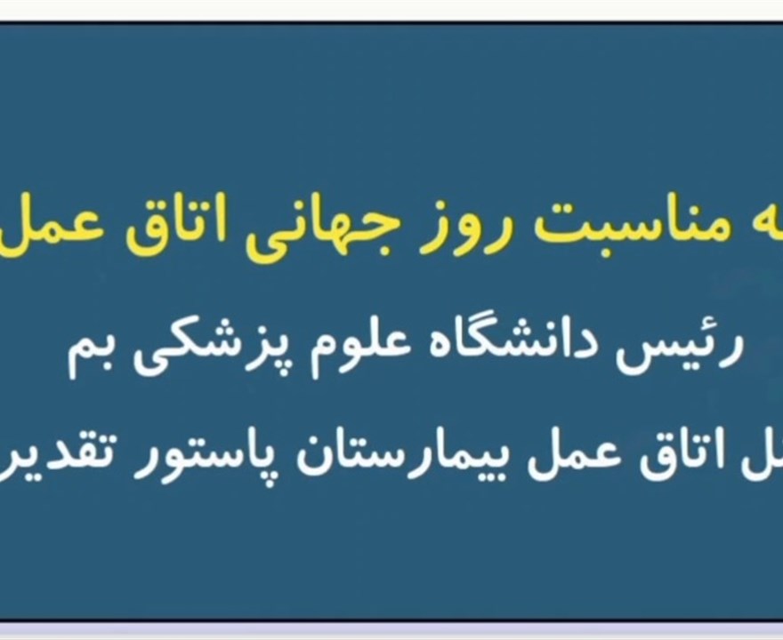 رئیس دانشگاه علوم پزشکی بم از پرسنل اتاق عمل بیمارستان پاستور تقدیر کرد