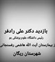 بازدید سرزده دکتر علی رادفر رئیس دانشگاه علوم پزشکی بم از بخش در حال ساخت سی تی اسکن  بیمارستان آیت الله هاشمی رفسنجانی شهرستان ریگان