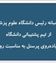 بازدید شبانه رئیس دانشگاه علوم پزشکی بم از تیم پشتیبانی در آستانه پیاده‌روی پرسنل به مناسبت روز پرستار