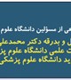 آیین تجلیل و بدرقه عضو هیئت علمی دانشگاه علوم پزشکی بم و رئیس جدید دانشگاه علوم پزشکی ایرانشهر