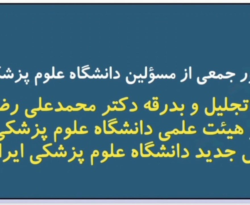 آیین تجلیل و بدرقه عضو هیئت علمی دانشگاه علوم پزشکی بم و رئیس جدید دانشگاه علوم پزشکی ایرانشهر
