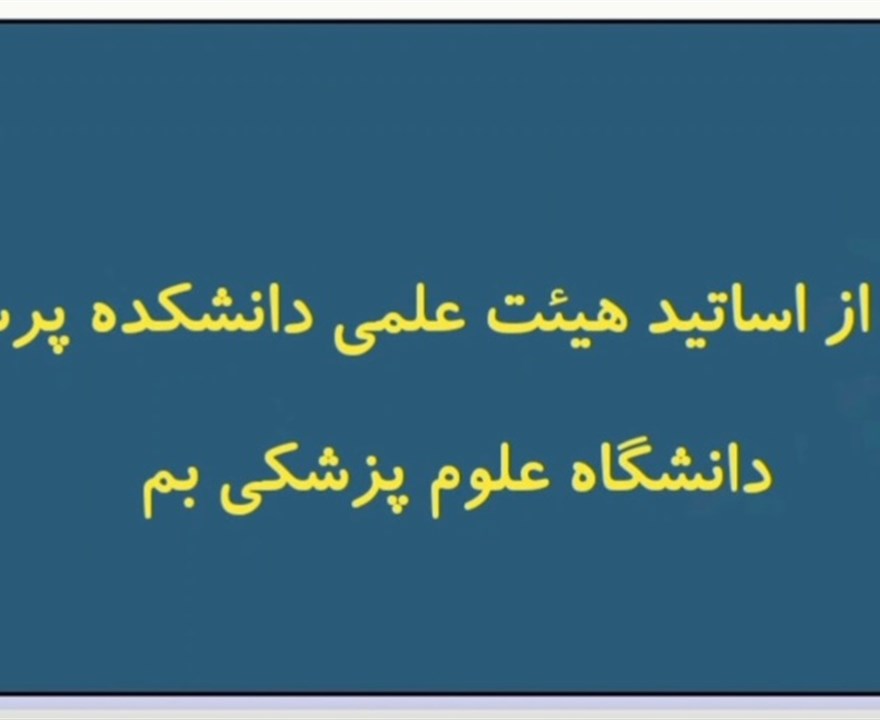 گزارش تصویری تقدیر از اساتید هیئت علمی دانشکده پرستاری دانشگاه علوم پزشکی بم