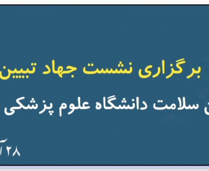 نشست تخصصی جهاد تبیین در دانشگاه علوم پزشکی بم برگزار شد
