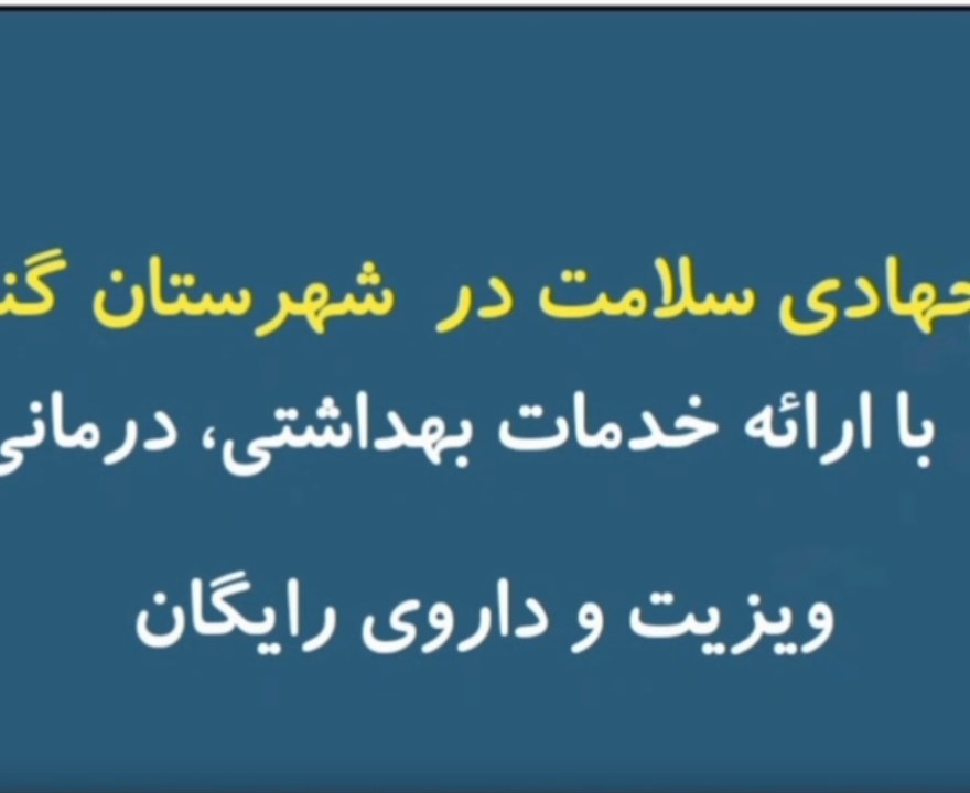گزارش تصویری طرح جهادی سلامت در شهرستان گنبکی با ارائه خدمات بهداشتی، درمانی(ویزیت و داروی رایگان)