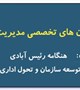 گفتگو با مدیر توسعه سازمان و تحول اداری دانشگاه در خصوص فراخوان های تخصصی مدیریت دانش