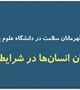قدردانی از قهرمانان سلامت دانشگاه علوم پزشکی بم"نجات جان انسان‌ها در شرایط بحرانی"